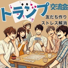 【10/26開催】懐かしのゲームで友だち作り！トランプ交流会 日...