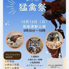 猛禽祭2024 猛禽類と触れ合える✨️ - 甲賀市