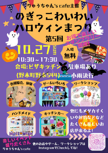 野木っ子わいわいハロウィン祭🎃 (りゅうちゃんずかふぇ) 野木の地域