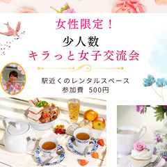 女性限定!少人数!キラっと女子交流会／京都駅