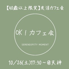 ☕️10/26開催☕️【40歳以上限定】友活カフェ会