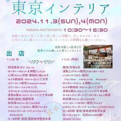 11/3(日)4(月)㊗DaysMarket　in　東京インテリ...