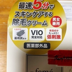 feme除毛クリーム新品１本とおまけで使いかけの画像
