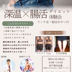 ダイエット、美容に興味ある方✨️✨楽しいイベント♡