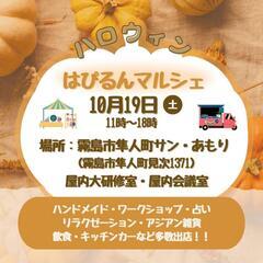 令和6年10月19日(土曜日)霧島市隼人サンあもりではぴるんマルシェ🎶あります(*^^*)の画像