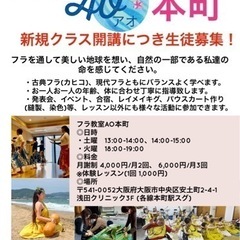 【フラ教室AO本町校　10月より新規クラス開講につき生徒さん募集...