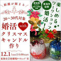 【女性1名キャンセルあり！募集中】婚活withクリスマスキャンド...