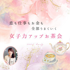 10/20（日）17：30～恋も仕事もお金も！理想の自分に！女子...