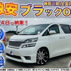神奈川【自社ローン】保証人無可★全国対応★ヴェルファイア【2.4...