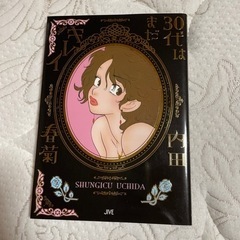30代はまだキレイ