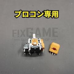 プロコン アナログスティック交換