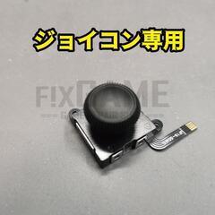 ジョイコン アナログスティック交換