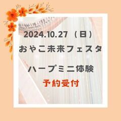 【10/27】アイリッシュハープ♪ミニ体験♫