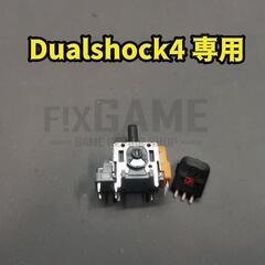 Dualshock4 アナログスティック交換