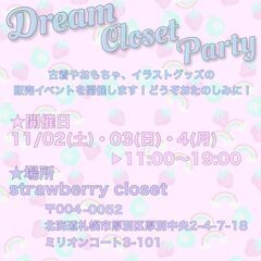 古着屋ポップアップイベント【Dream closet party】in 新さっぽろ - 札幌市