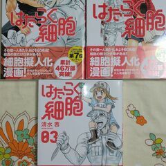 取引先決定【美品】はたらく細胞　単行本　3巻まとめて（01～03巻）
