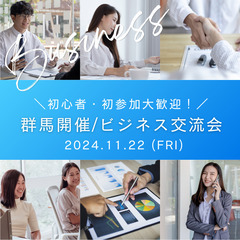 【群馬・伊勢崎開催】ビジネス異業種交流会 初心者&初参加多数で安心☘️