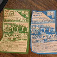 取引完了　ドラモリ補助券
