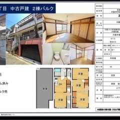 2棟バルク売り