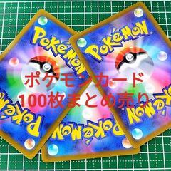 【取引中】ポケモンカード100枚まとめ売り