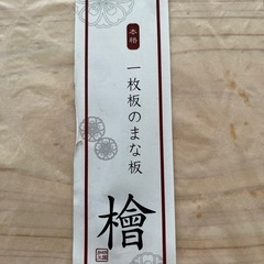 値下げしました【新品未使用】檜のまな板の画像