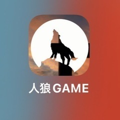 人狼ゲーム
