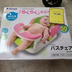 J7747　Richell　リッチェル　バスチェア　マット付き　...