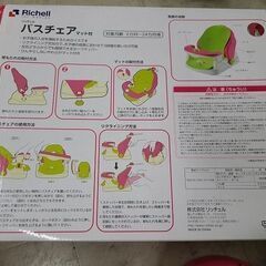 J7747　Richell　リッチェル　バスチェア　マット付き　簡易クリーニング済【リユースのサカイ柏店】の画像
