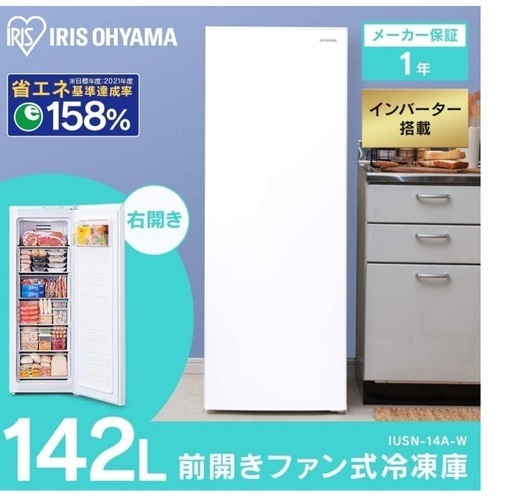 アイリスオーヤマ冷凍庫 142L 