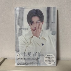 八木勇征　写真集