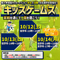 キッズゲームズ！5人制ジュニアサッカーイベント‼