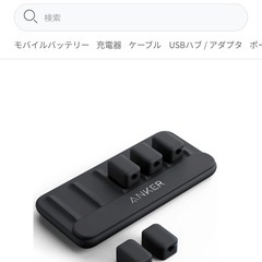 終了_【新品+おまけ】Ankerマグネットケーブルホルダー