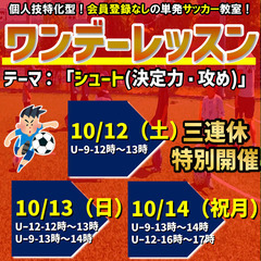 ワンデーレッスン！テーマ：シュート（決定力・攻め） 