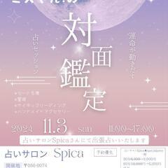 室蘭 占いサロン Spica にて出張占い