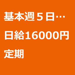 【定期案件/急募☆】【日給16000円】埼玉県さいたま市 / 軽...