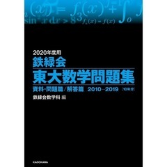 2020年度用 鉄緑会東大数学問題集 