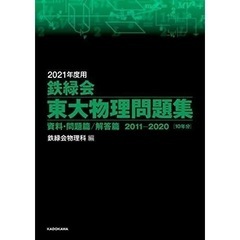 2020年度用 鉄緑会東大物理問題集 