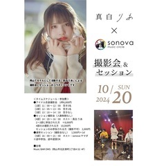 真白りあ 撮影会＆セッション