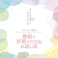 「お子さんのアトピーで悩んでいませんか？」くどう聖子ミニ集会