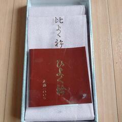 【12/17値下】ひよく衿　正絹(未使用品)