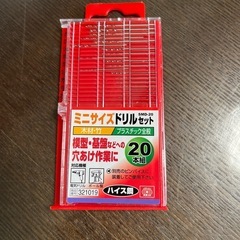 ミニサイズドリルセット　20本組