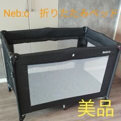 ネビオ　折りたたみプレイヤード　スリープ ベビーベッド