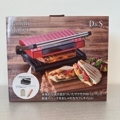 【差し上げます】パニーニ（ホットサンド）メーカー
