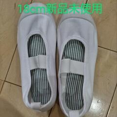 上靴18m新品未使用