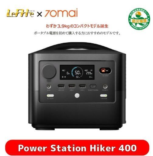 新品未使用【ポータブル電源 軽量 小型】Power Station Hiker 400