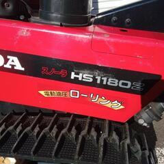HONDA除雪機　HS1180Z　メンテナンス済　 - 札幌市