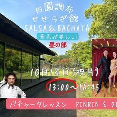 田園調布せせらぎ SALSA & BACHATA 10/14(祝月) 