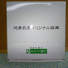 【地井武雄】オリジナル絵皿セットの画像