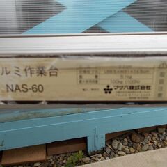 お譲りします！ アルミ作業台 折りたたみ式 （中古・Bランク）の画像