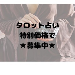 ★タロット占い 特別価格キャンペーン実施中★の画像